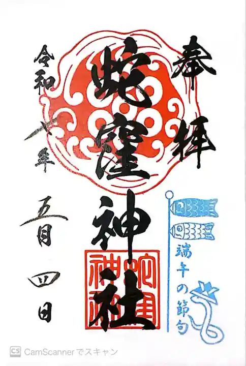 蛇窪神社(東京都)