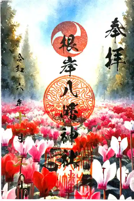根岸八幡神社の御朱印