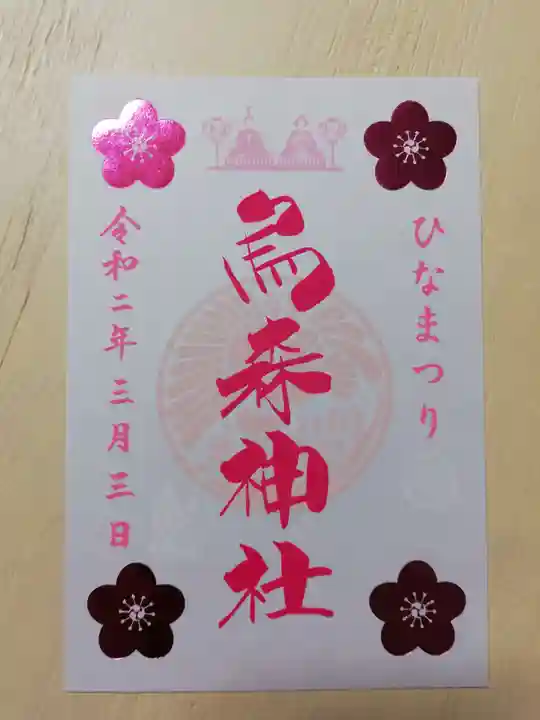 烏森神社の御朱印