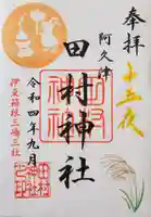 阿久津「田村神社」(郡山市阿久津町)旧社名:伊豆箱根三嶋三社の御朱印