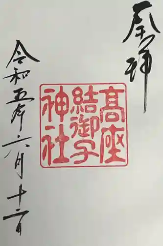 高座結御子神社（熱田神宮摂社）(愛知県)