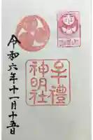 牟礼神明社の御朱印