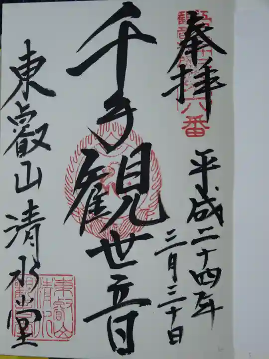 清水観音堂の御朱印