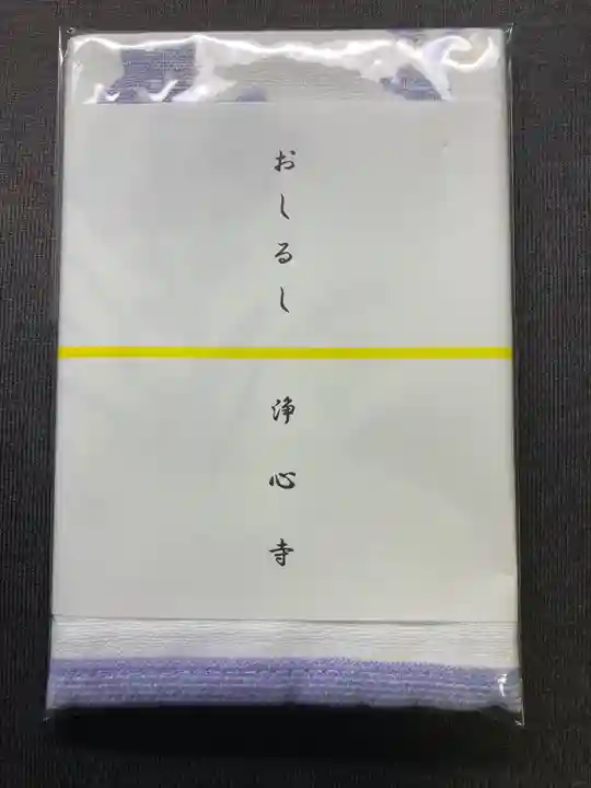 浄心寺(神奈川県)