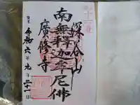 廣修寺の御朱印