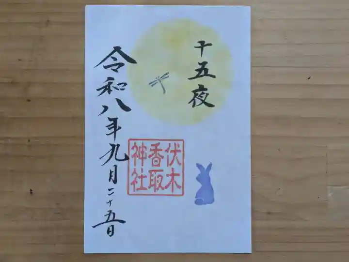 伏木香取神社の御朱印