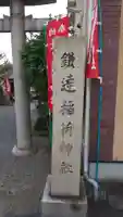 鎌達稲荷神社のその他建物