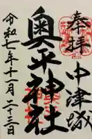 奥平神社の御朱印