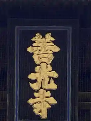 善光寺のその他建物