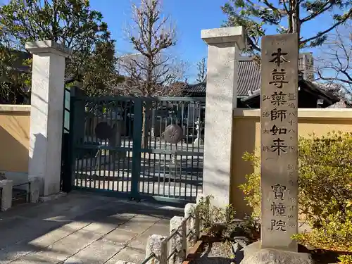 寳幢院(東京都)