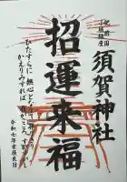 須賀神社(佐賀県)