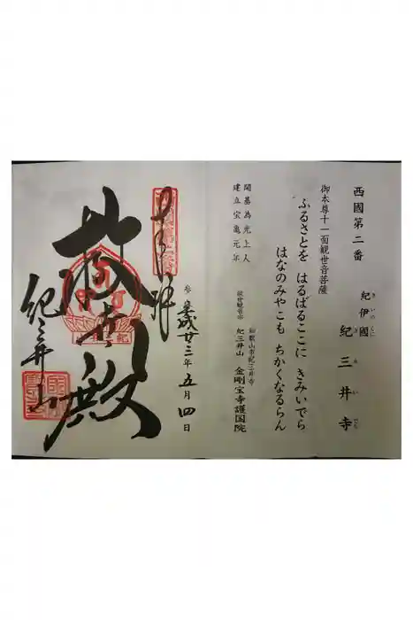 金剛宝寺（紀三井寺）の御朱印
