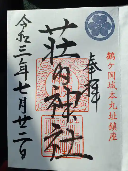 荘内神社の御朱印