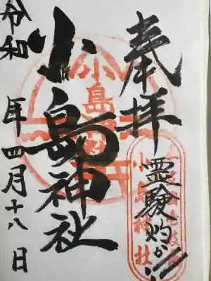 小島神社の{uncategorized: "未分類", other: "その他", undefined: "問題あり", building: "その他建物", grave: "お墓", sacred_gate: "鳥居", guardian: "狛犬", statue: "像", buddha: "仏像", history: "歴史", nature: "自然", garden: "庭園", animal: "動物", pagoda: "塔", temizu: "手水舎", mountain_gate: "山門・神門", sanctuary: "本殿・本堂", subordinate: "末社・摂社", art: "芸術", scenery: "景色", jizo: "地蔵", ema: "絵馬", goshuin: "御朱印", omikuji: "おみくじ", items: "授与品その他", amulet: "お守り", goshuincho: "御朱印帳", eats: "食事", festival: "お祭り", votive_dance: "神楽", shichigosan: "七五三参", wedding: "結婚式", experience: "体験その他", initially: "初詣", around: "周辺", anti_infection: "感染症対策"}