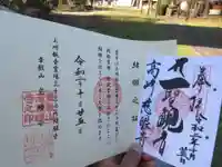 慈眼寺の御朱印