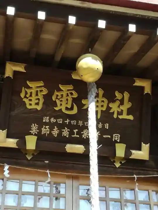天狗山雷電神社のその他建物