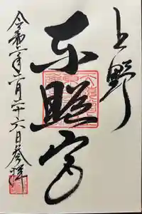 上野東照宮の御朱印