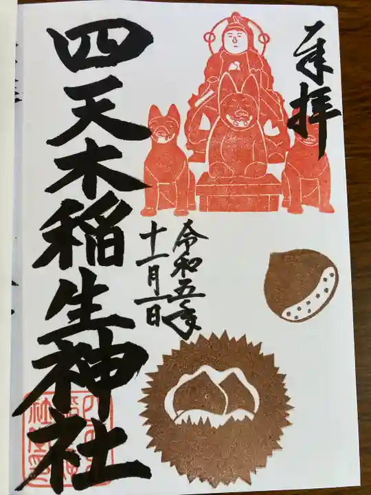 四天木稲生神社(千葉県)