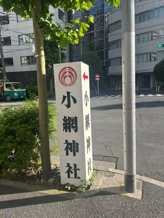 小網神社(東京都)