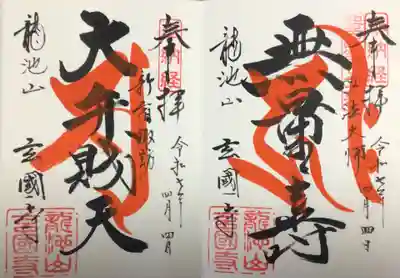 玄国寺(東京都)