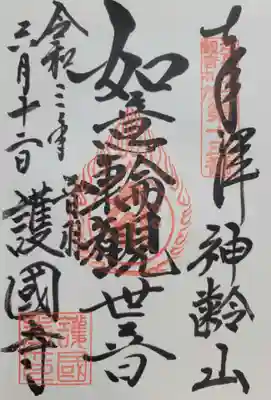 護国寺(東京都)