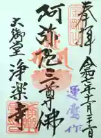 浄楽寺の御朱印