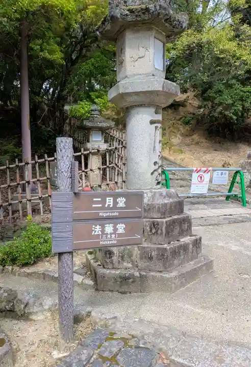 東大寺 法華堂(三月堂)(奈良県)