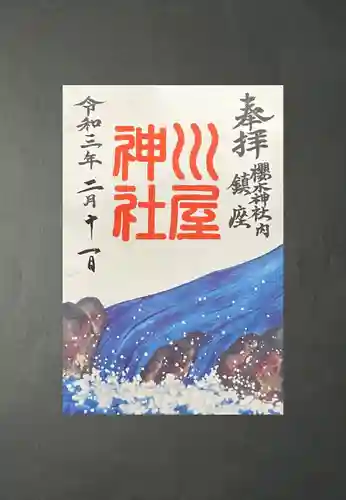 川屋神社(千葉県)