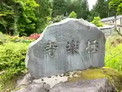 極楽寺(新潟県)