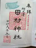 阿久津「田村神社」(郡山市阿久津町)旧社名:伊豆箱根三嶋三社(福島県)