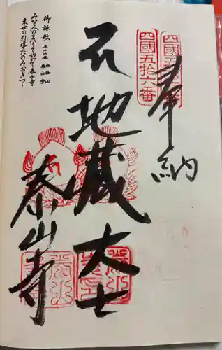 泰山寺の御朱印