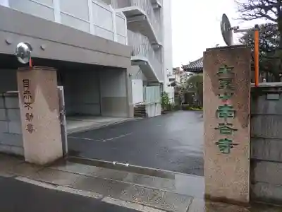 南谷寺(東京都)