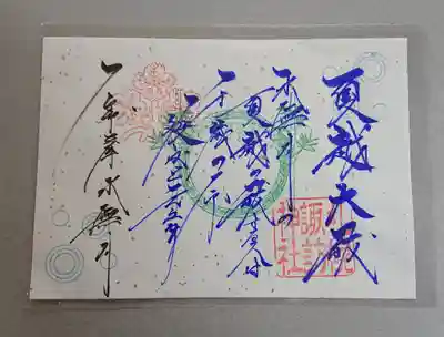 夏越大祓特別御朱印