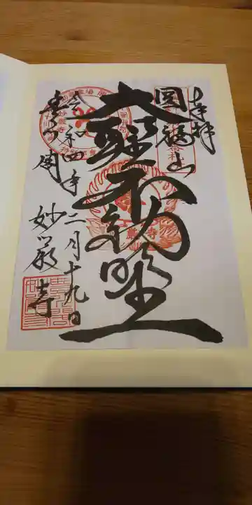 豊川閣 妙厳寺の御朱印