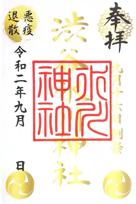 渋谷氷川神社の御朱印