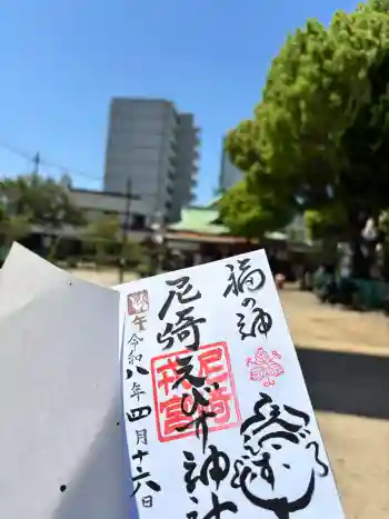 尼崎えびす神社の御朱印 2026年04月