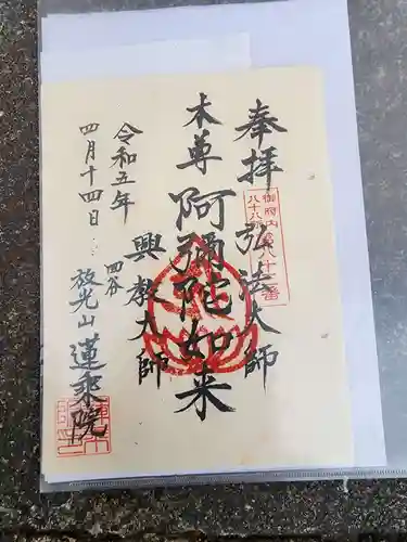 蓮乗院の御朱印