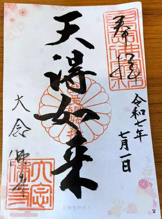 大念佛寺の御朱印