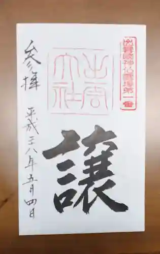 出雲大社の御朱印