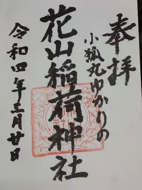 花山稲荷神社の御朱印
