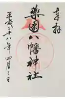 薬園八幡神社の御朱印