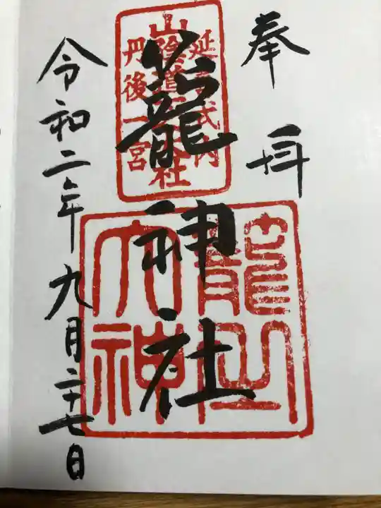 丹後一ノ宮 元伊勢 籠神社の御朱印