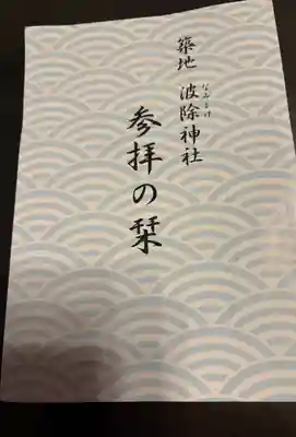 波除神社（波除稲荷神社）(東京都)