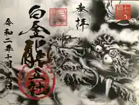 若宮神明社の御朱印