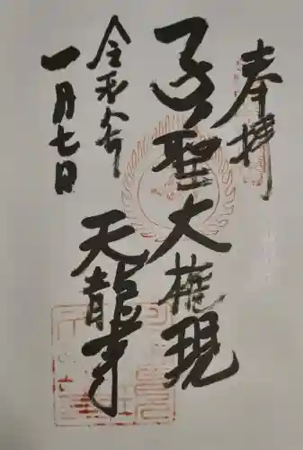 天龍寺(埼玉県)