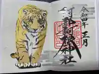 阿邪訶根神社の御朱印