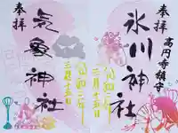 高円寺氷川神社の御朱印