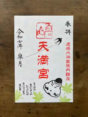 鹿島大神宮の御朱印