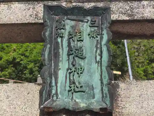 相槌神社(京都府)