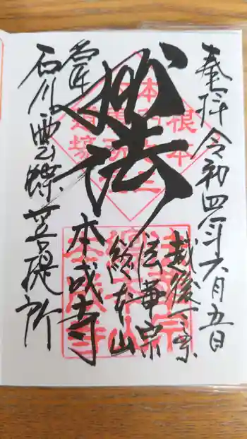 本成寺の御朱印 2022年06月